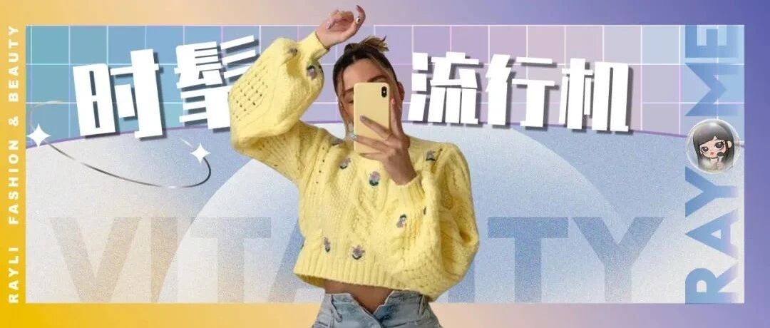 开工不emo，元气穿搭搞起来！