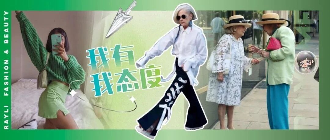 时尚与年龄、容貌毫无关系，能被影响的只有……