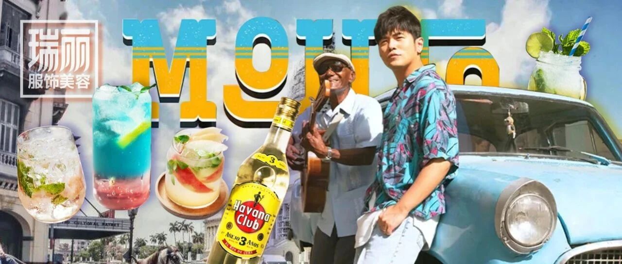 干了这杯mojito，这个夏天你也可以甜过头！ 【文末有福利】