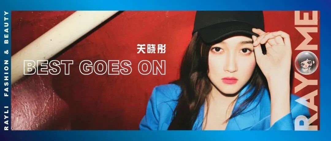 关晓彤|新的开始，新的启示