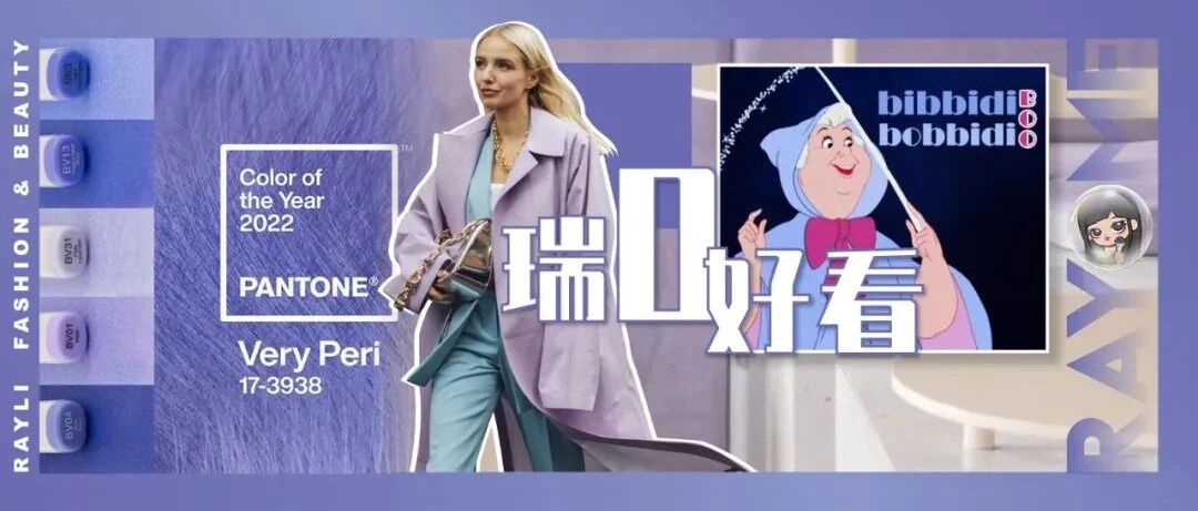 当PANTONE年度色遇上“神仙教母”，2022年好运一整年！