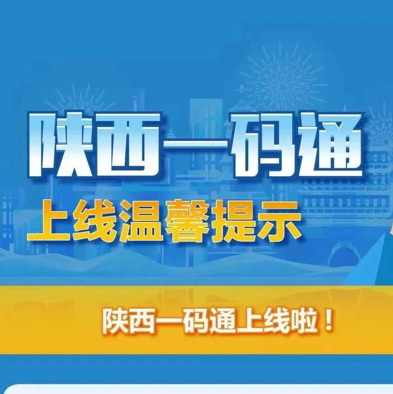 陕西一码通正式上线!所有人点这里速速申请!
