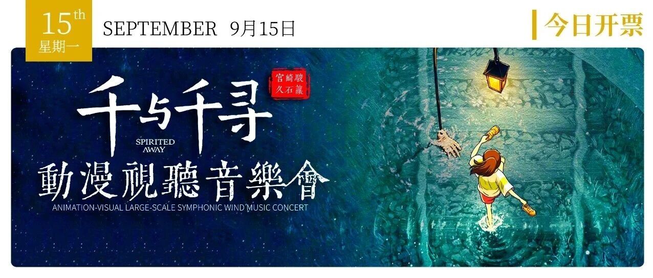 今日开票 | 千与千寻--宫崎骏&久石让动漫视听音乐会,共赴奇幻之旅!