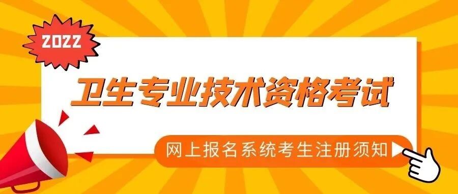 官宣来了！2022卫生专业技术资格考试网上报名系统考生注册须知
