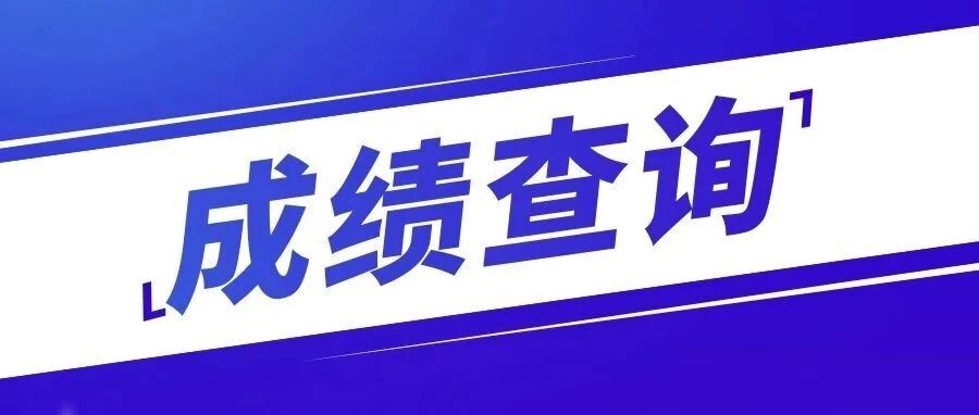 关于2021卫生高级职称考试成绩查询！