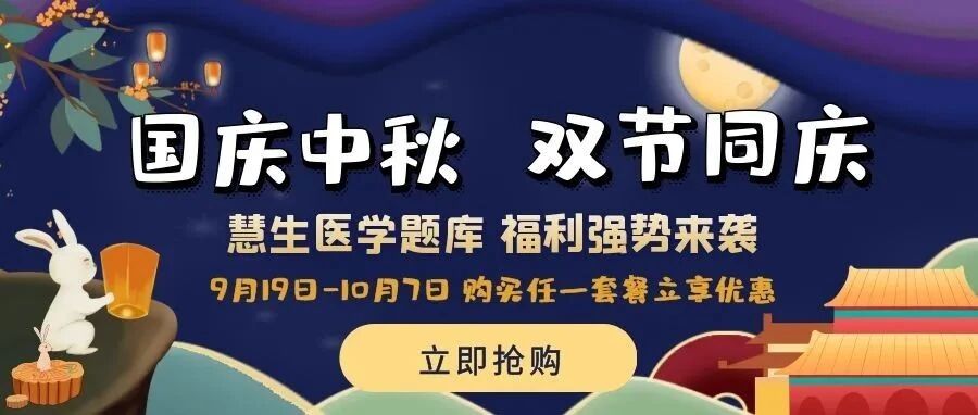 中秋将至，慧生医学职称题库福利来袭！