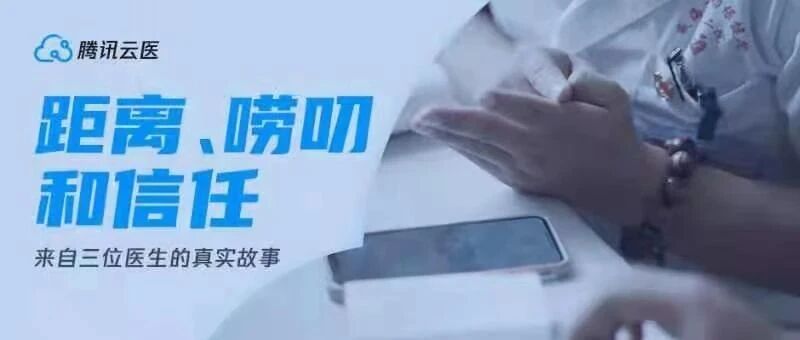 距离、唠叨和信任：有关三位医生的真实故事
