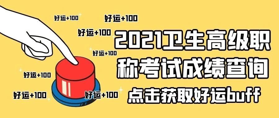 快来看，你的卫生高级职称考试成绩可以查了！