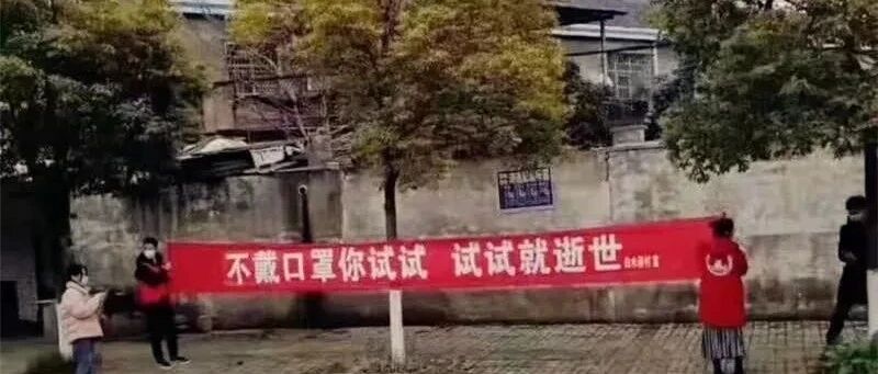 疫情下最雷人的标语，看到第二个我就吓傻了！