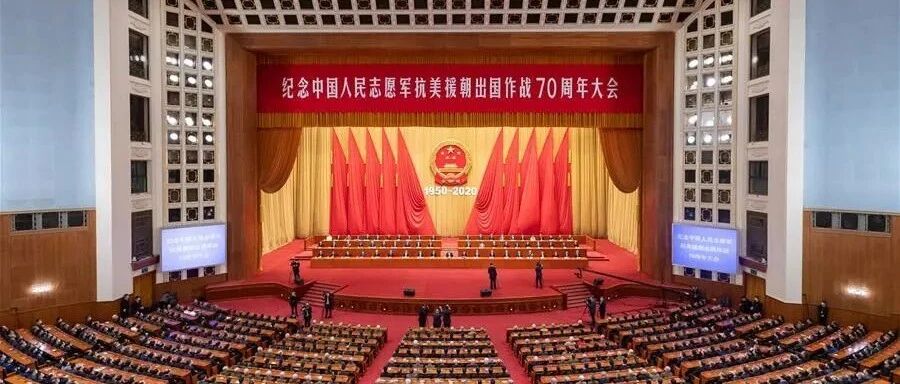 习近平在纪念中国人民志愿军抗美援朝出国作战70周年大会上的讲话