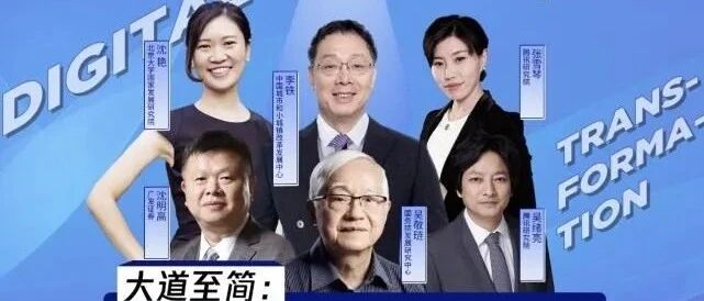 吴敬琏、李铁等共话数字化转型：数据要素创新的关键是什么？
