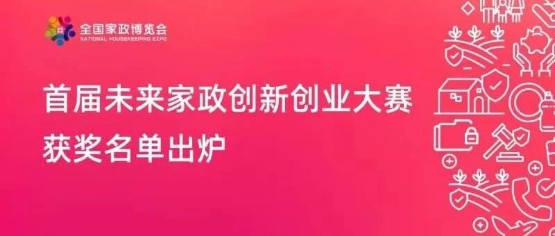首届未来家政创新创业大赛获奖名单出炉