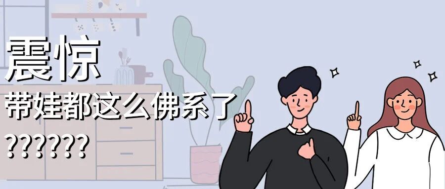 这届宝爸宝妈 ，带娃都不用自己上手了？