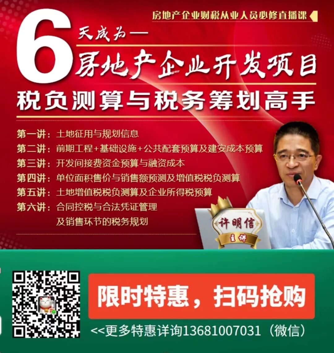 房地产企业开发项目税负测算与税务筹划