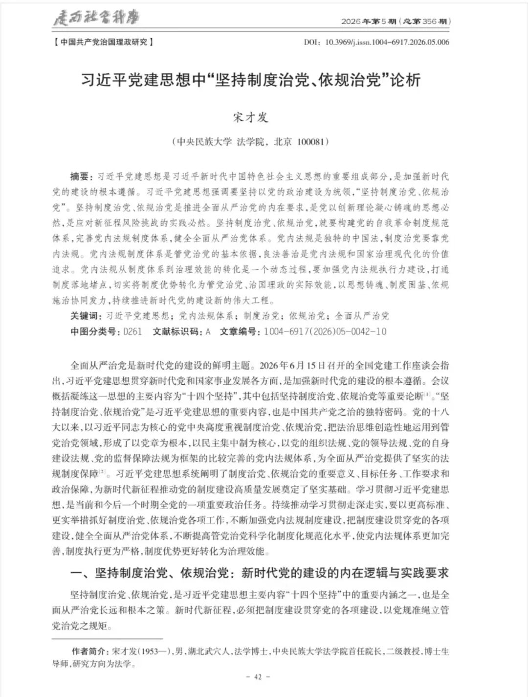 宋才发教授发表论文：《习近平党建思想中“坚持制度治党、依规治党”论析》(图2)