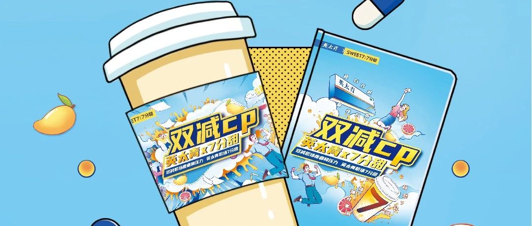 英太青x7分甜双减CP已上线，限量款联名杯套等你来取！