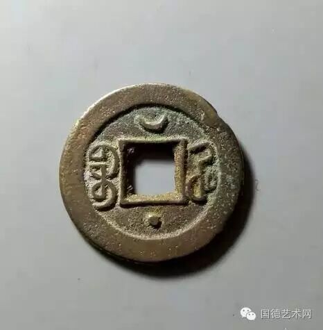 天聪通宝版别:清代钱币收藏与研究一览,哪里不懂看哪里!