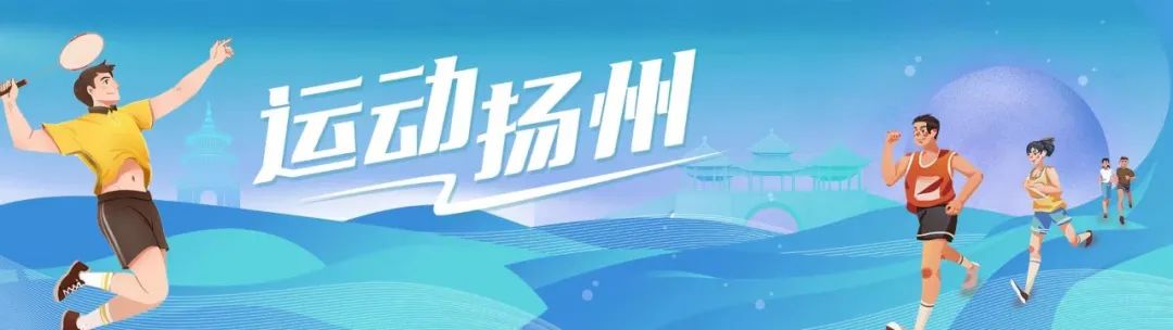 2022年度扬州“十大体育新闻”候选新闻⑥：扬州首获国家社科基金体育学重点项目立项