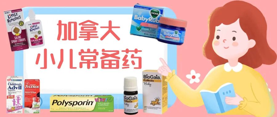 干货收藏帖：小病不着急，加拿大小儿常备药指南！