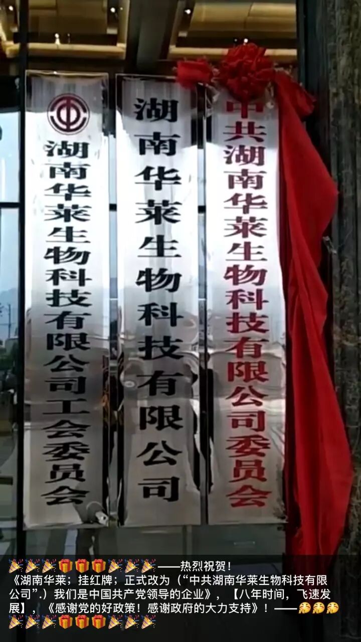 热烈祝贺！ 《湖南华莱》挂红牌；正式改名