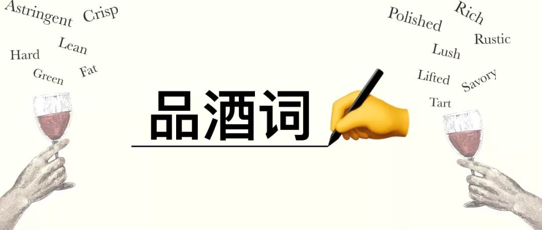 葡萄酒爱好者一定要认识的中英品酒词，你掌握了几个？