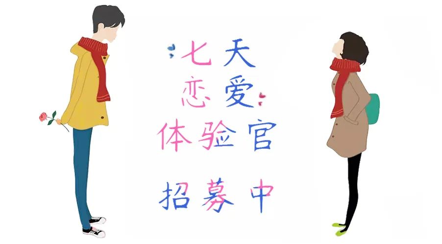 hi,单身,和陌生人谈7天恋爱,敢吗?-微信头条网 hi,单身,和陌生人谈7天恋爱,敢吗?