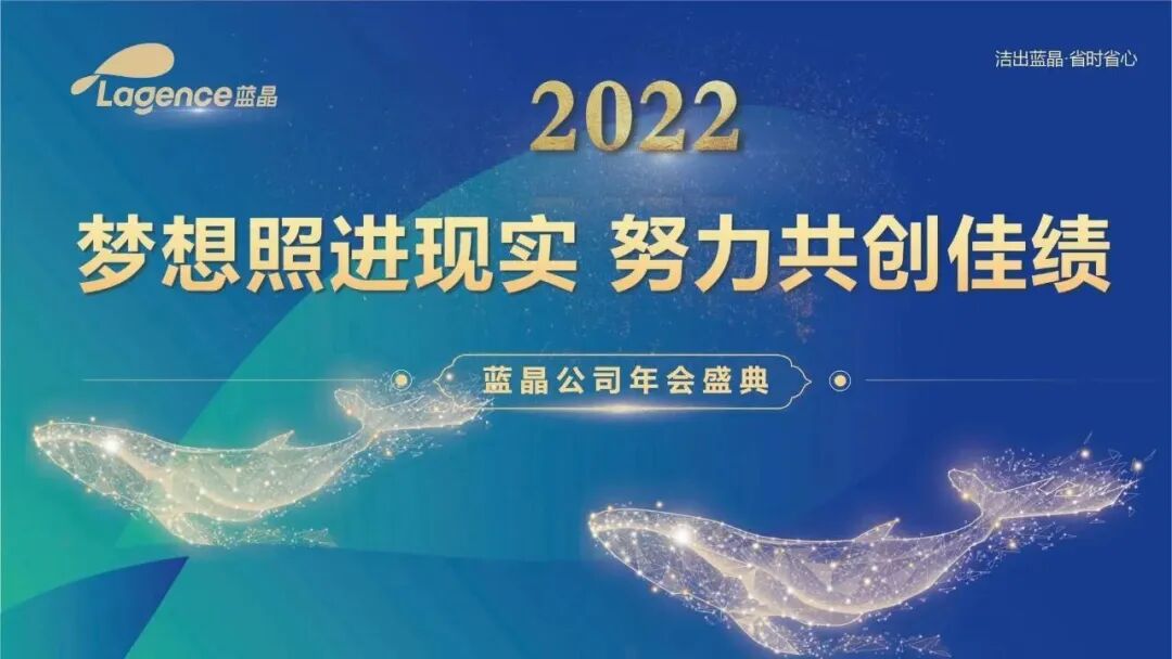 梦想照进现实，努力共创佳绩丨蓝晶公司2022年颁奖盛典暨新春年会圆满举行！(图1)
