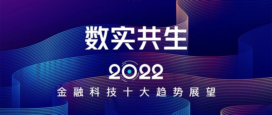 数实共生：2022 年金融科技十大趋势展望｜附下载