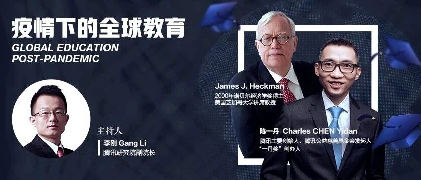 【直播预约】腾讯主要创始人陈一丹对话诺奖得主James J. Heckman
