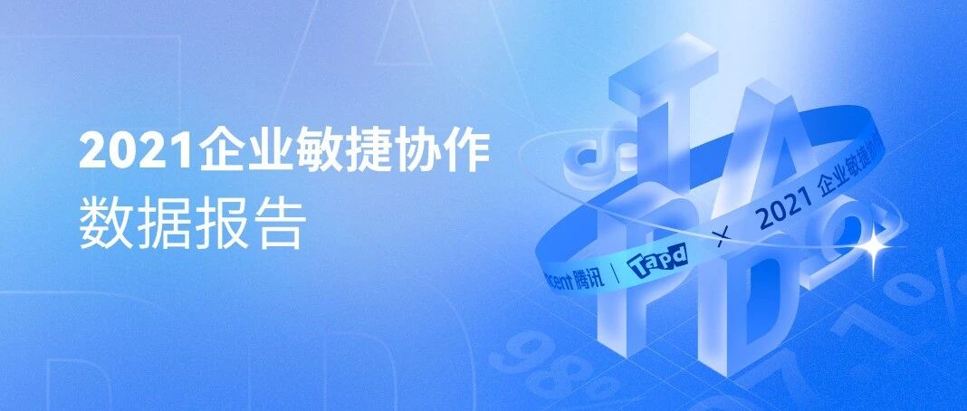2021年企业敏捷协作数据报告｜附完整下载