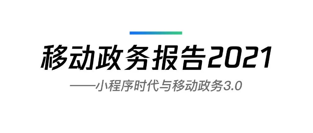 移动政务报告2021：小程序成为3.0时代标配|附报告下载