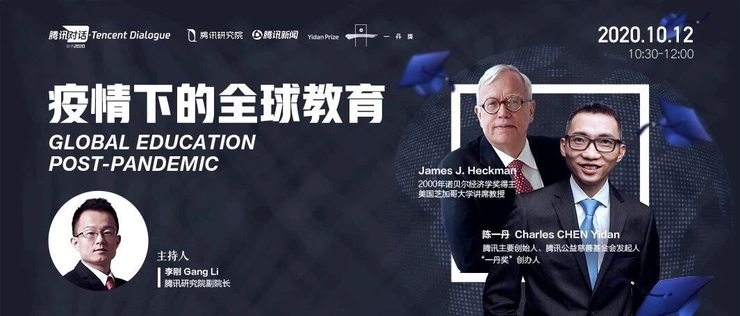 陈一丹对话诺奖得主赫克曼：疫情下的全球教育显现新挑战新机遇