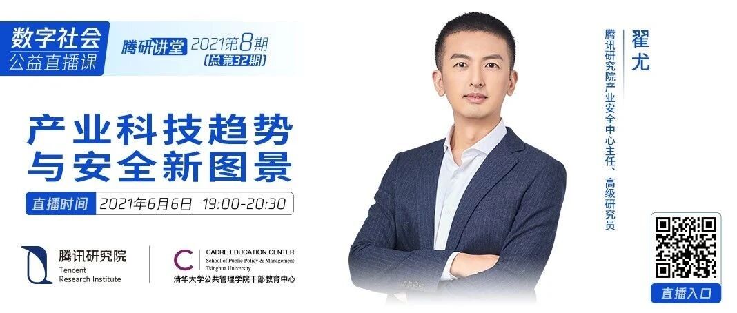 ​数字社会公益直播预告丨翟尤：产业科技趋势与安全新图景