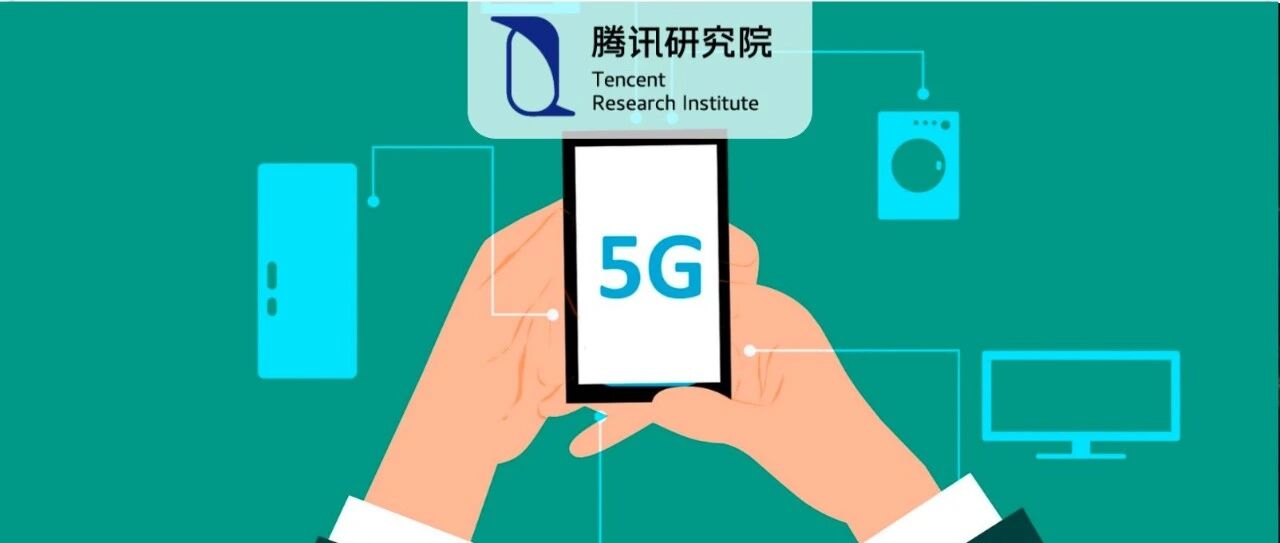 商用两年后，我们该如何看待5G？|后场live
