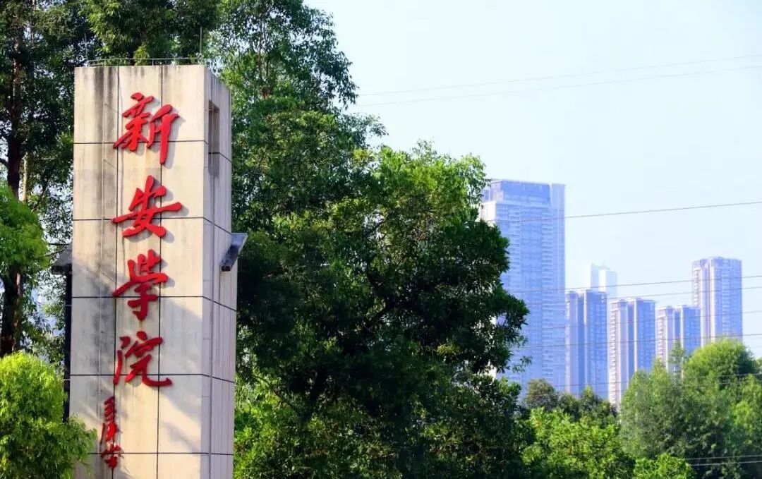 广东新安职业技术学院2021年春季招生简介