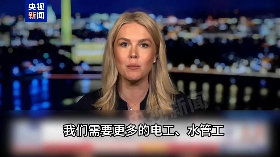 视频丨白宫：美国需要的是电工、水管工而不是哈佛研究生