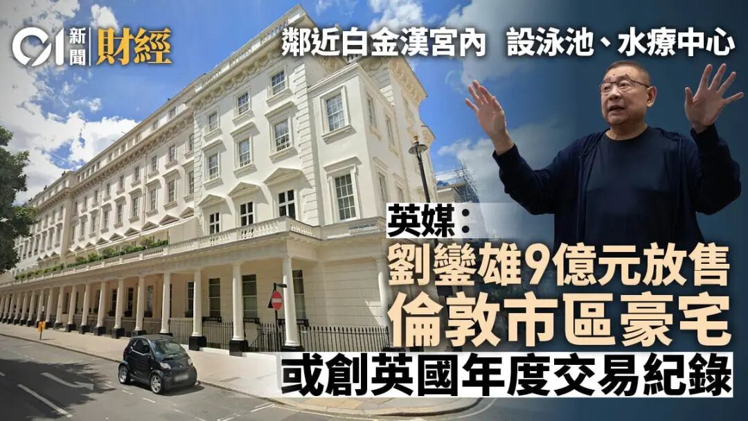 英媒﹕大劉劉鑾雄9000萬鎊放售倫敦豪宅或成當地最大宗交易之一