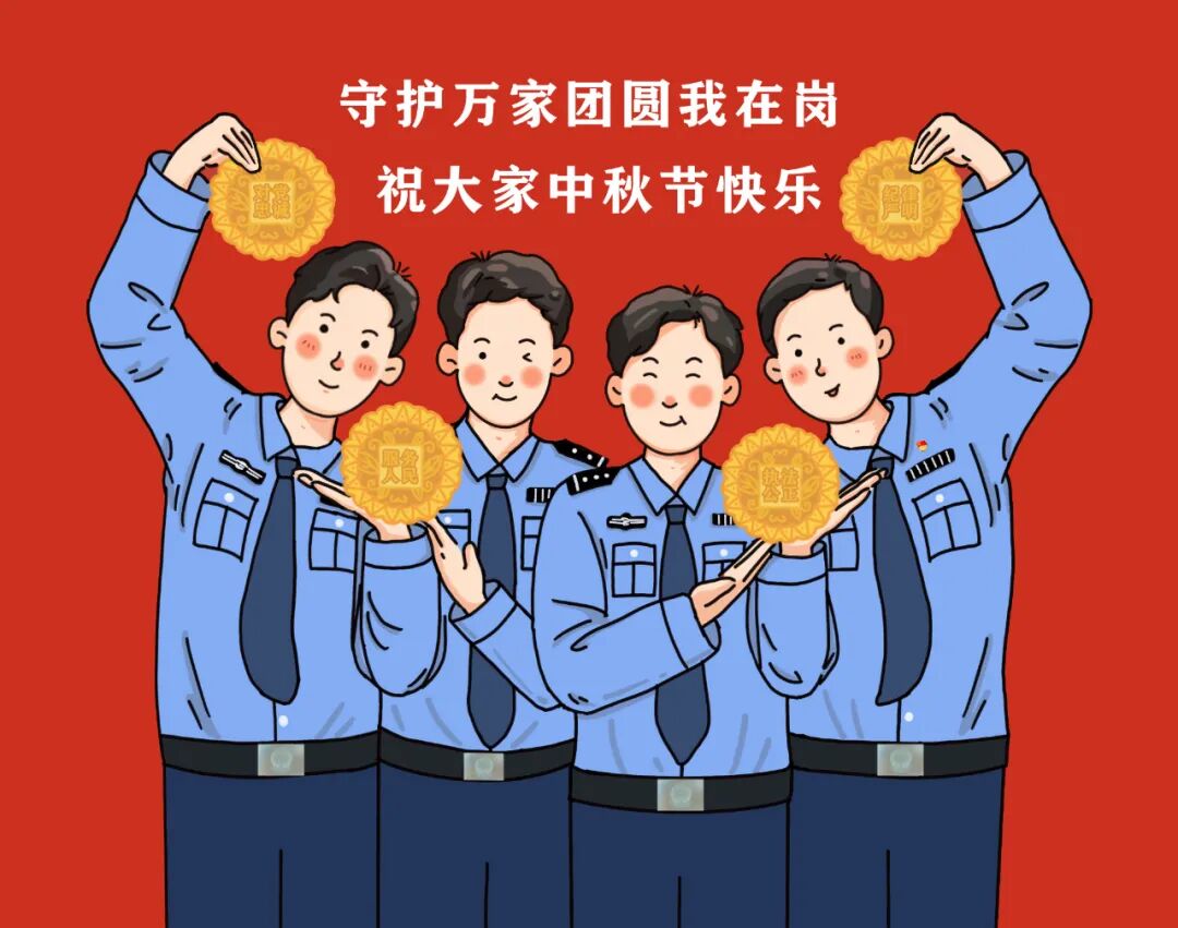 中秋节警察叔书有画要说