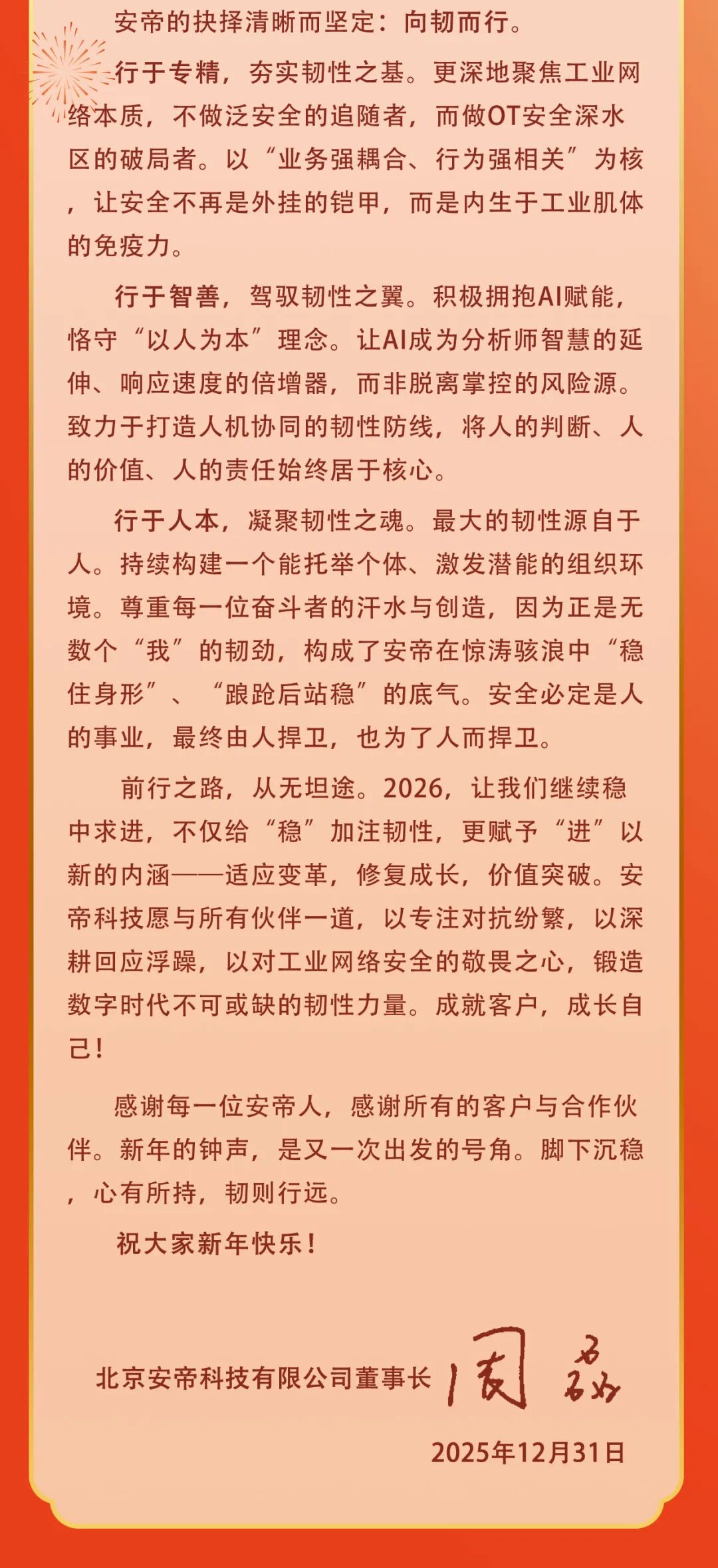 安帝科技2026新年祝词丨“稳”渡新程，“韧”见真章！ - 信息安全知识库