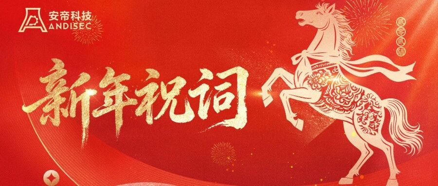 安帝科技2026新年祝词丨“稳”渡新程，“韧”见真章！ - 信息安全知识库