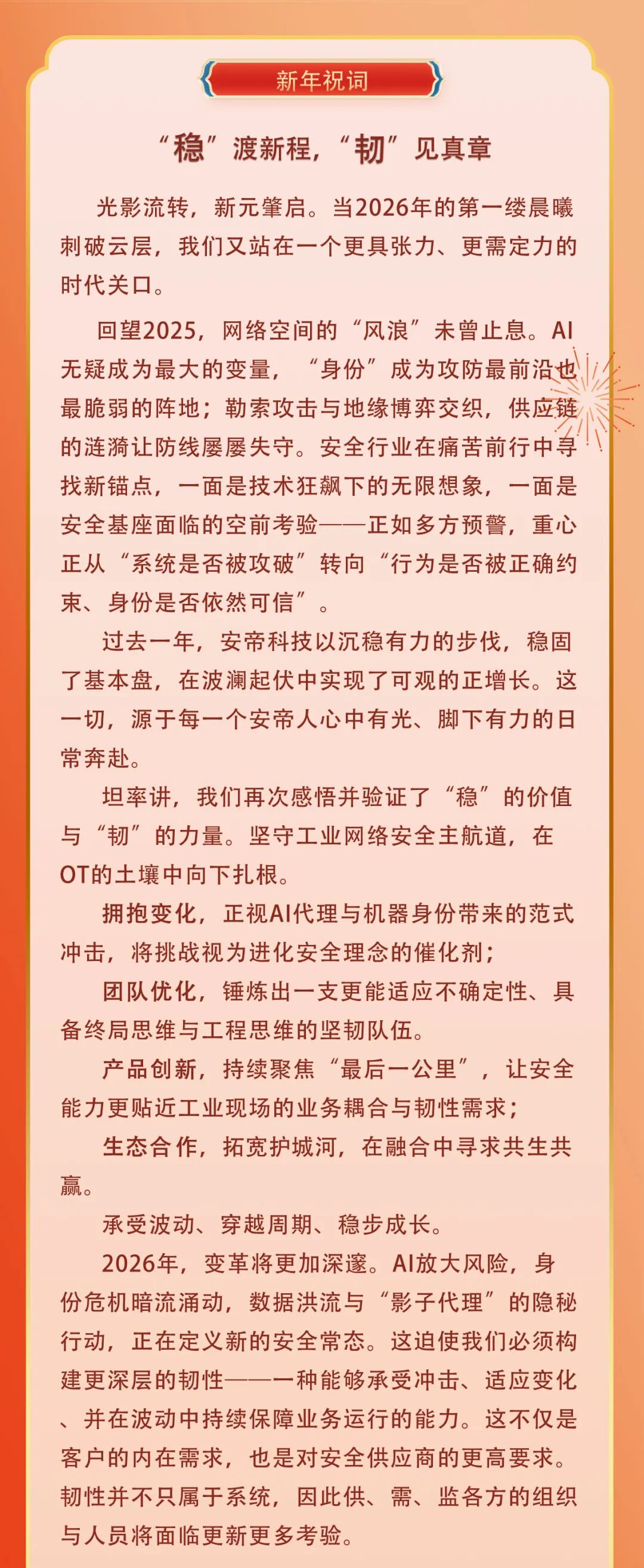 安帝科技2026新年祝词丨“稳”渡新程，“韧”见真章！ - 信息安全知识库