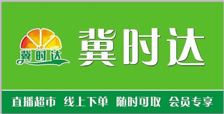 冀时达生鲜