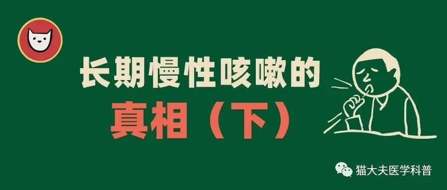 长期慢性咳嗽怎么回事？（下）