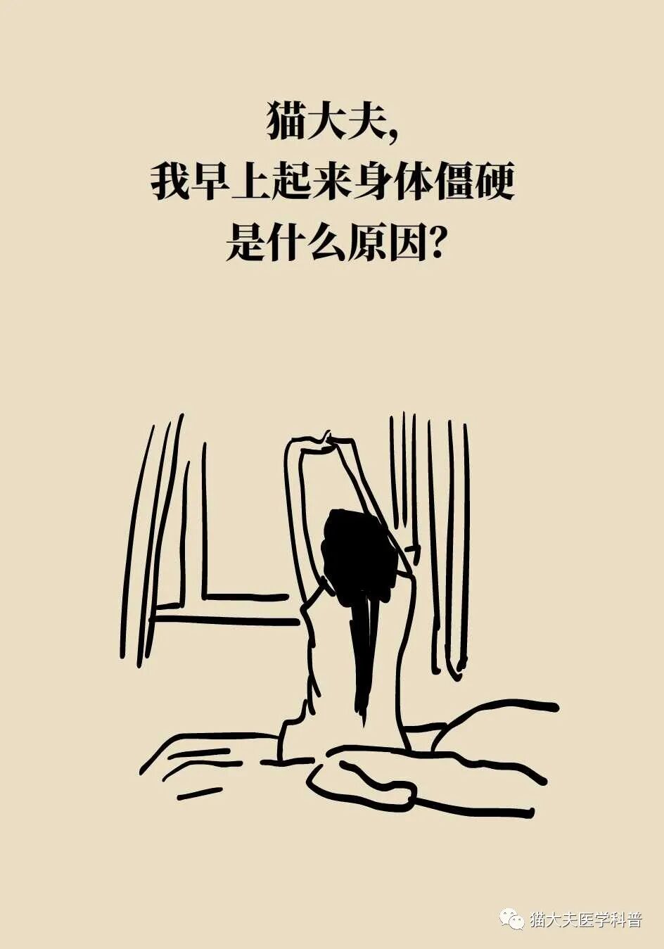 晨起身体僵硬原因和预防方法都在这里