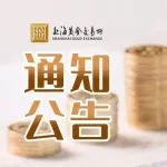【通知公告】关于做好劳动节期间市场风险控制工作的通知