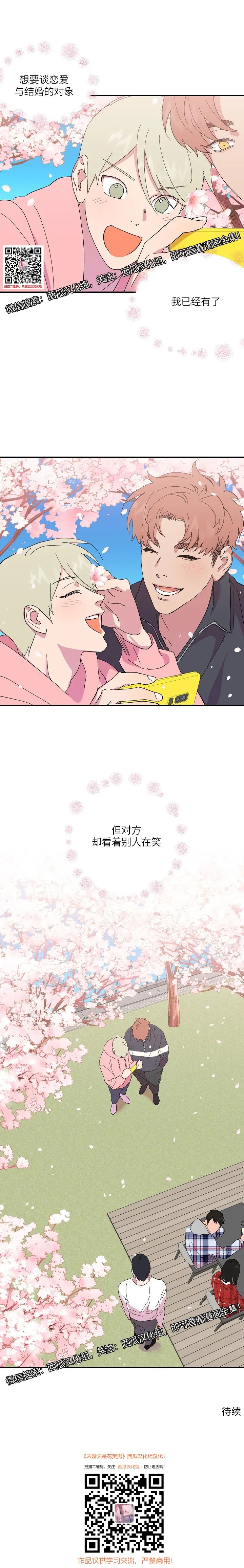 未婚夫是花美男漫画第33话观看 樱桃漫画网