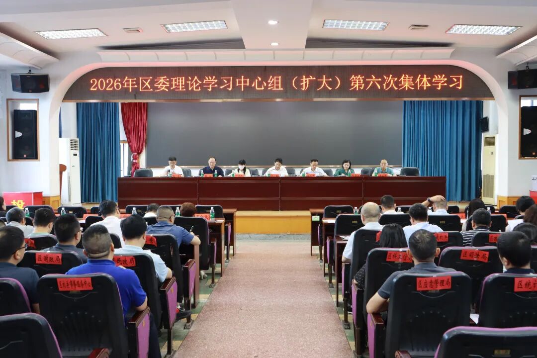 双清区委理论学习中心组（扩大）举行2026年第六次集体学习(图1)