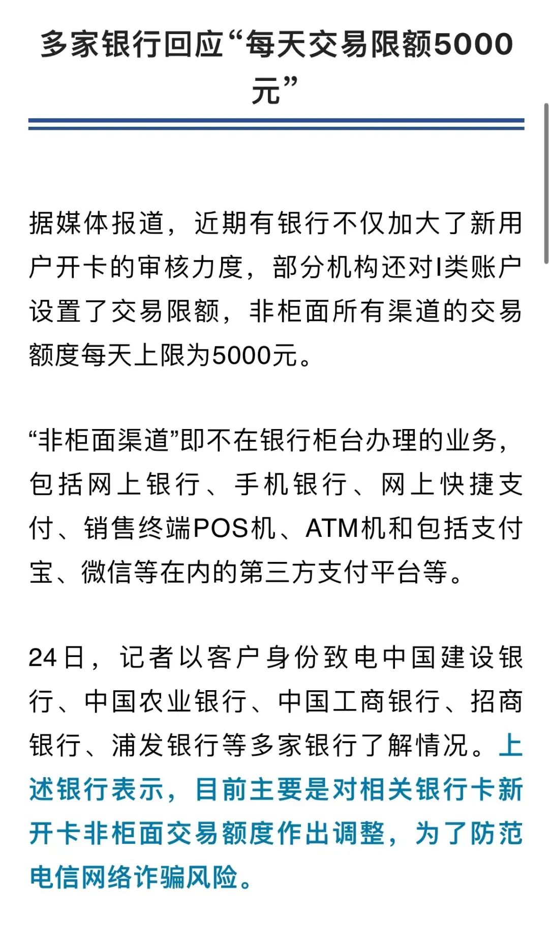 账户每天交易限额5000元？多家银行回应！