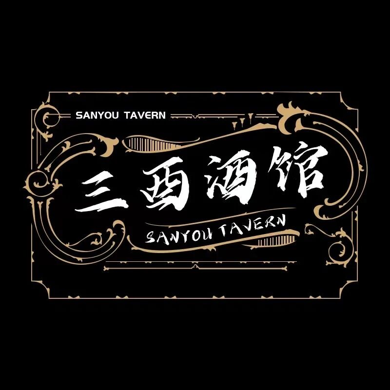 三酉酒馆