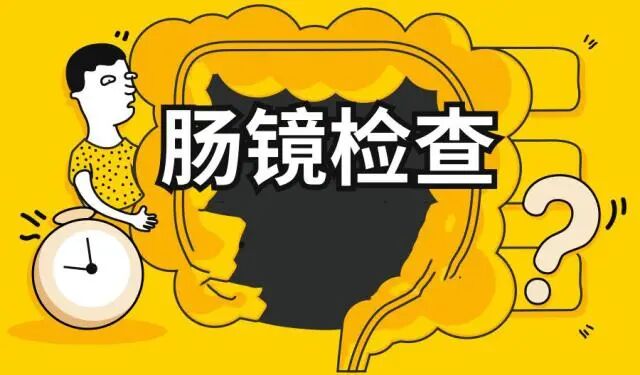 电子直肠镜怎么做做结直肠镜检查前，要做好哪些准备？_https://www.jmylbn.com_新闻资讯_第4张